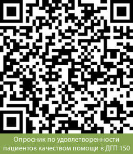 Опросник по удовлетворенности пациентов качеством помощи в ДГП 150