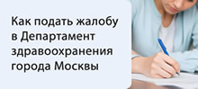 Как подать жалобу в Департамент здравоохранения города Москвы