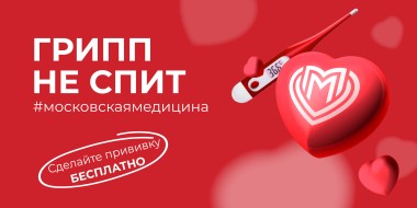 Грипп не спит: Сделайте прививку от гриппа бесплатно
