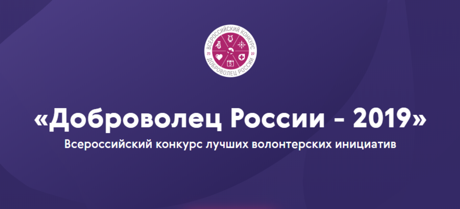 Доброволец России - 2019 – общероссийский конкурс