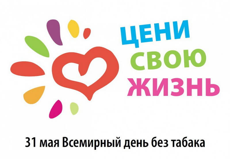 Акция Департамента здравоохранения города Москвы, приуроченная к Всемирному дню без табака