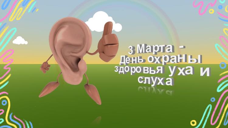 Международный день охраны здоровья уха и слуха