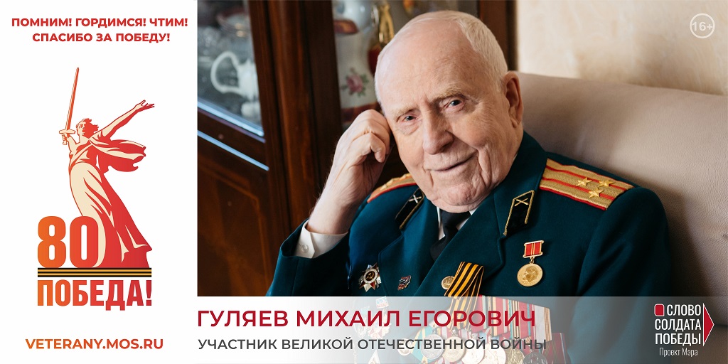 Проект Мэра Москвы «Слово солдата Победы»