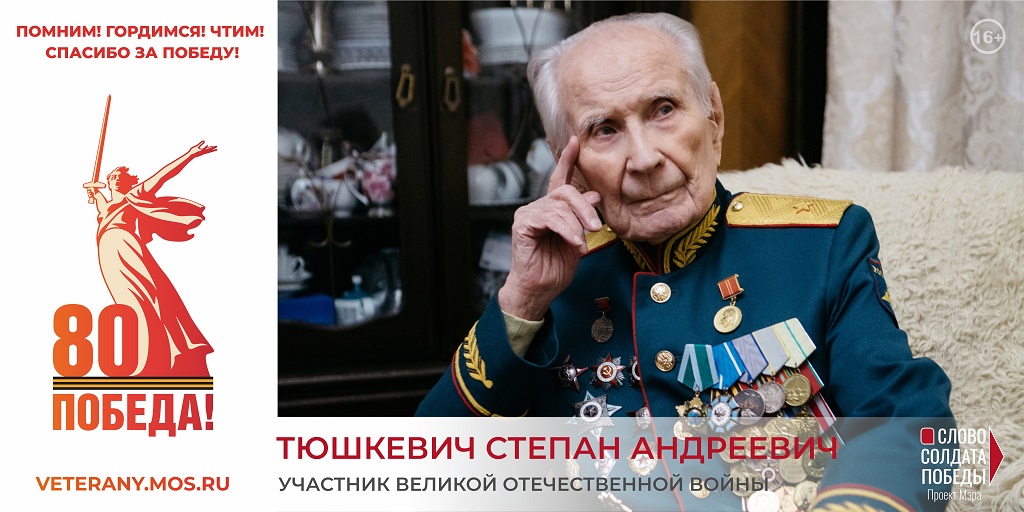Проект Мэра Москвы «Слово солдата Победы»