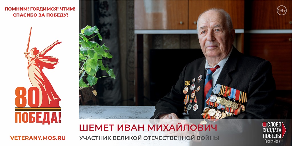 Проект Мэра Москвы «Слово солдата Победы»