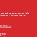 Московский велофестиваль 2023 – велогонка «Садовое кольцо»